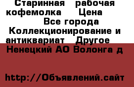 Старинная , рабочая кофемолка.  › Цена ­ 2 500 - Все города Коллекционирование и антиквариат » Другое   . Ненецкий АО,Волонга д.